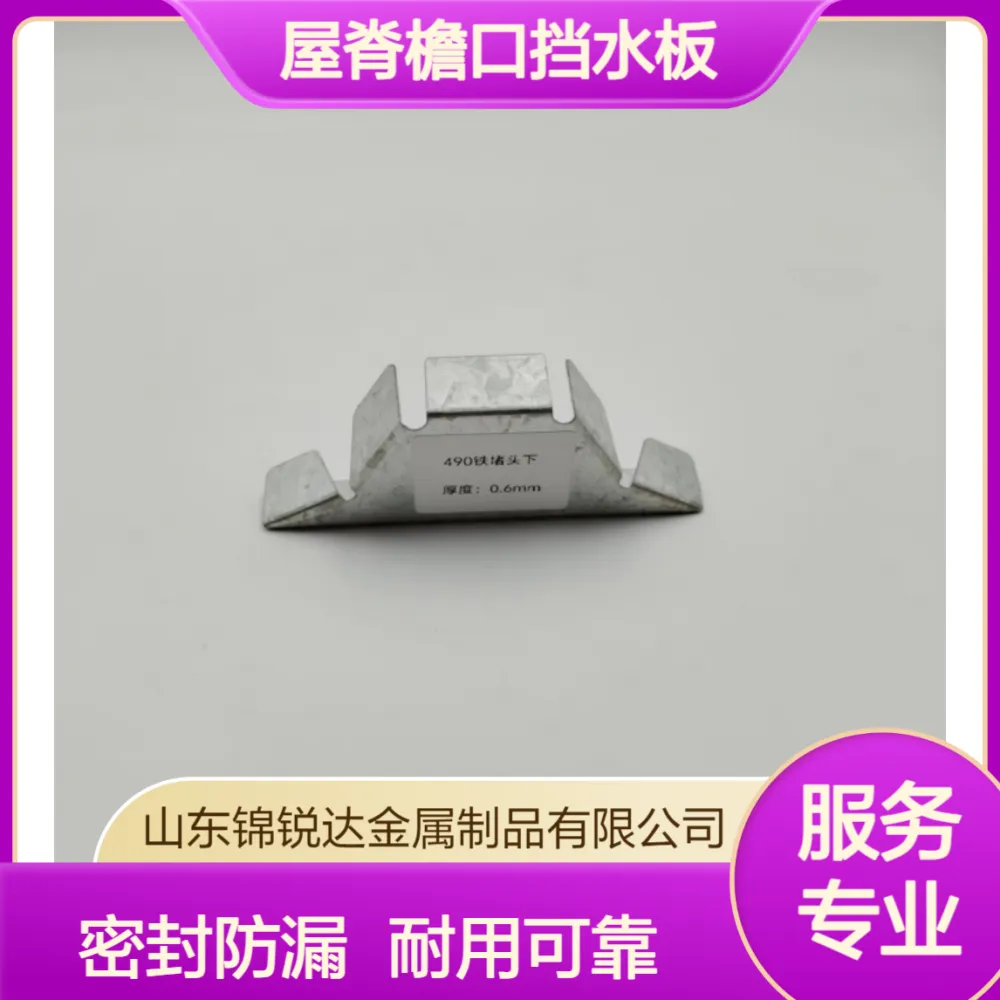 可定制尺寸 彩钢瓦屋脊檐口挡水板 金属屋面金属铁堵头760型