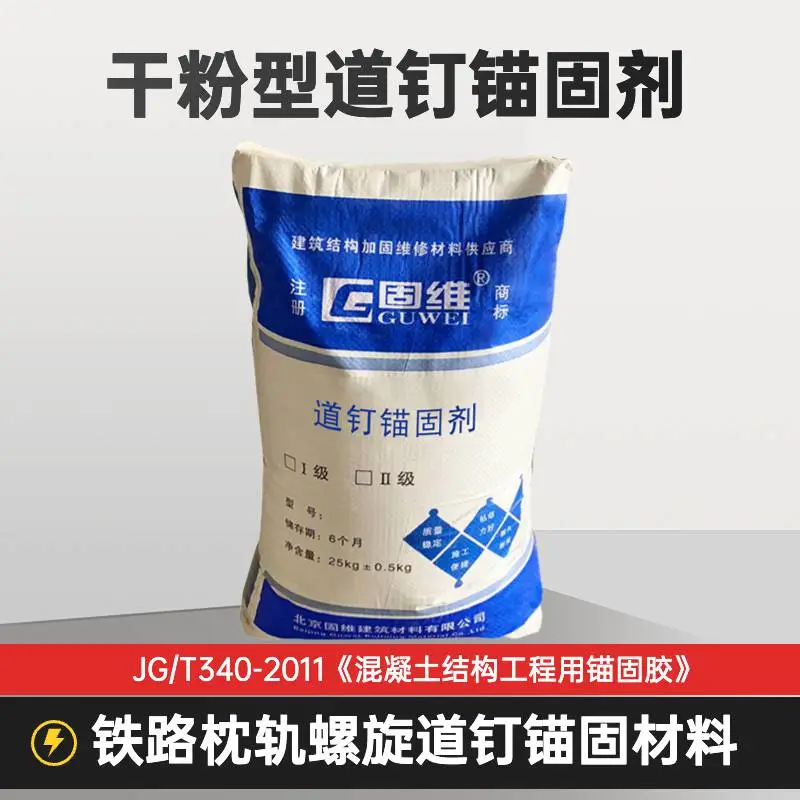 固维 TD干粉型道钉锚固剂 高强抗拉拔型铁路锚杆灌浆速凝材料