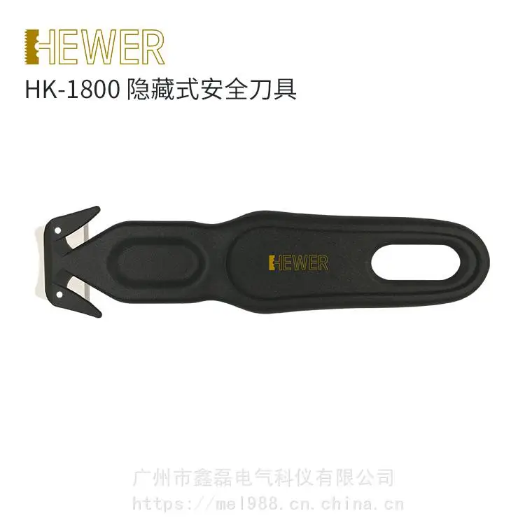 德国熙骅HEWER HK-1800三合一隐藏刀片安全刀具