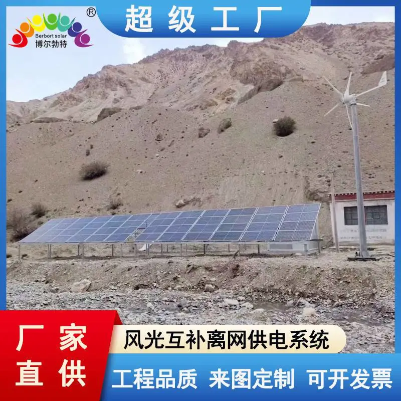博尔勃特 太阳能海岛边防哨所光伏发电机组风光互补离网供电系统