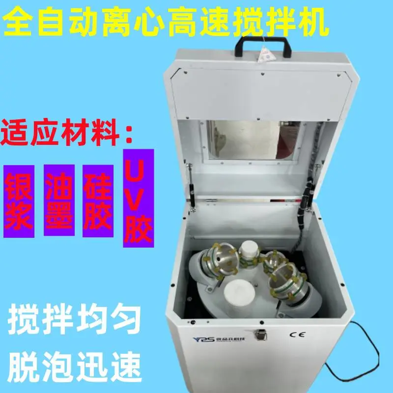 全自动离心高速搅拌机 可搅拌脱泡银浆 油墨 UV胶 导电胶