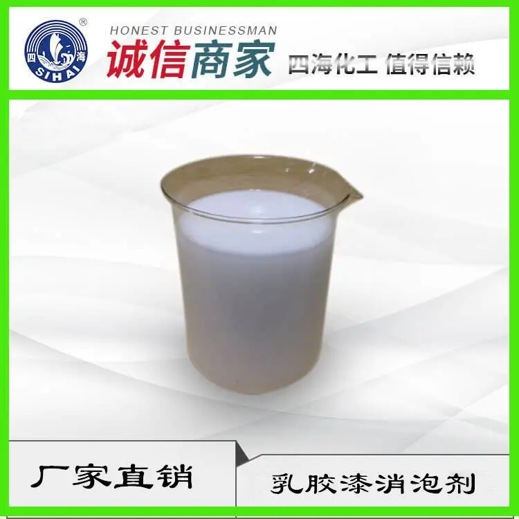 SH-S107水性乳胶漆消泡剂 乳白色液体型 水性工业涂料除泡抑泡性能