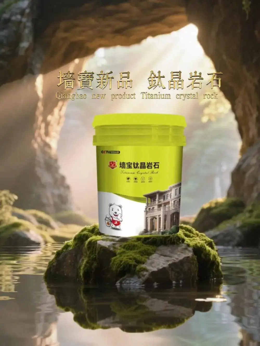 墙宝钛晶岩石-仿石漆-墙宝涂料