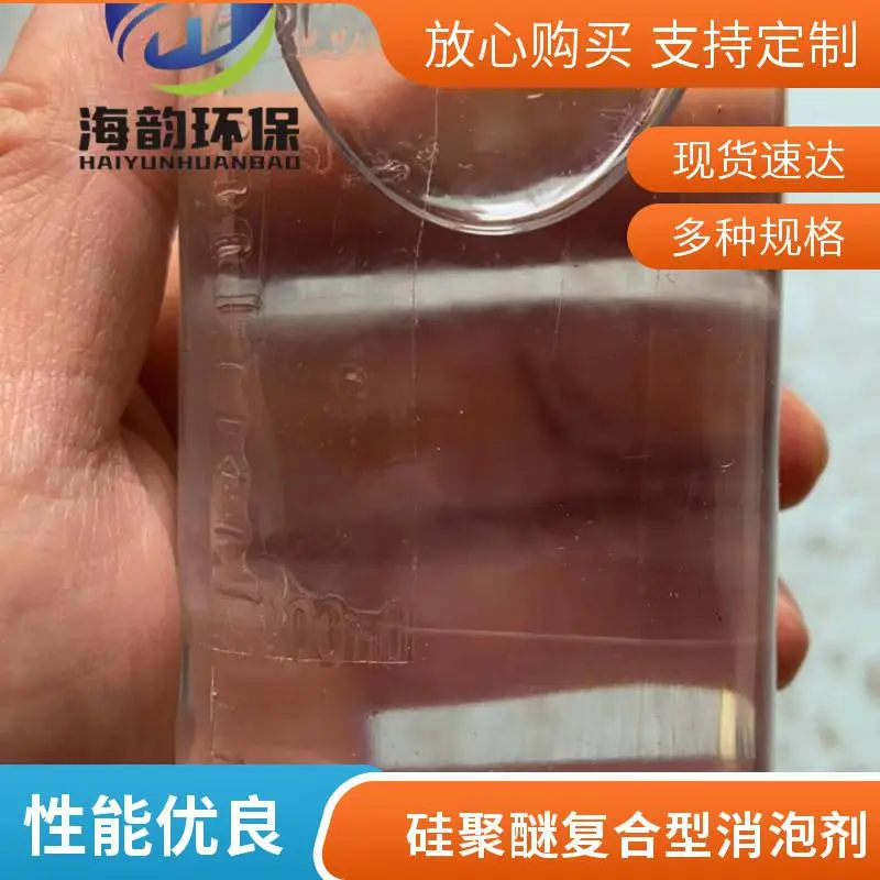 硅聚醚消泡剂厂家 聚硅醚复合消泡剂 工业废水处理 耐碱抑泡好