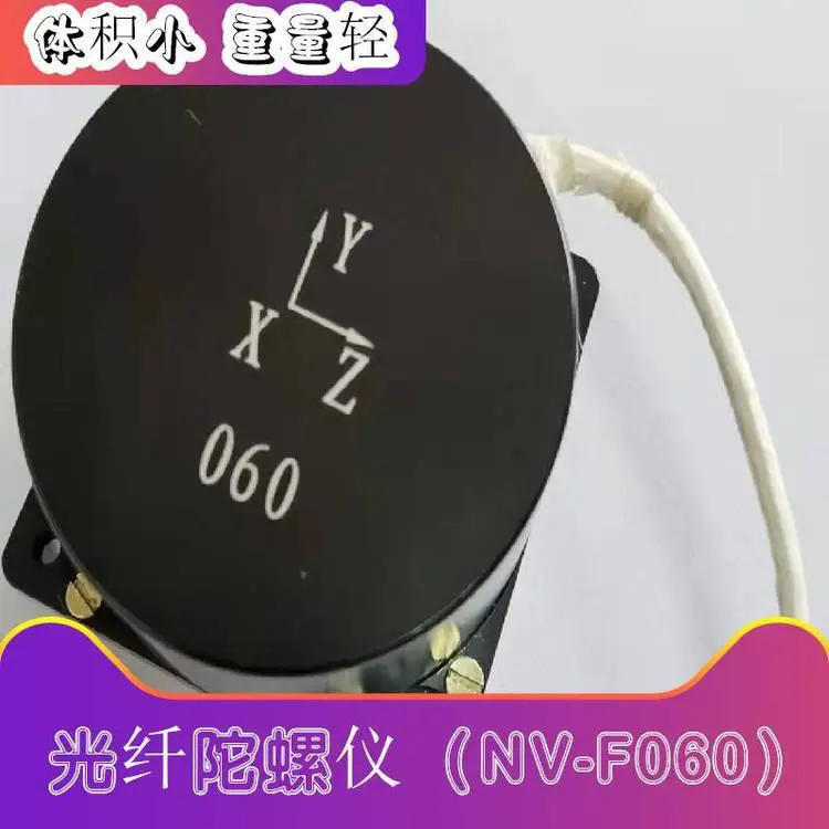 光纤陀螺仪 NV-F060 测量精度高 线性度好 重量轻 体积小