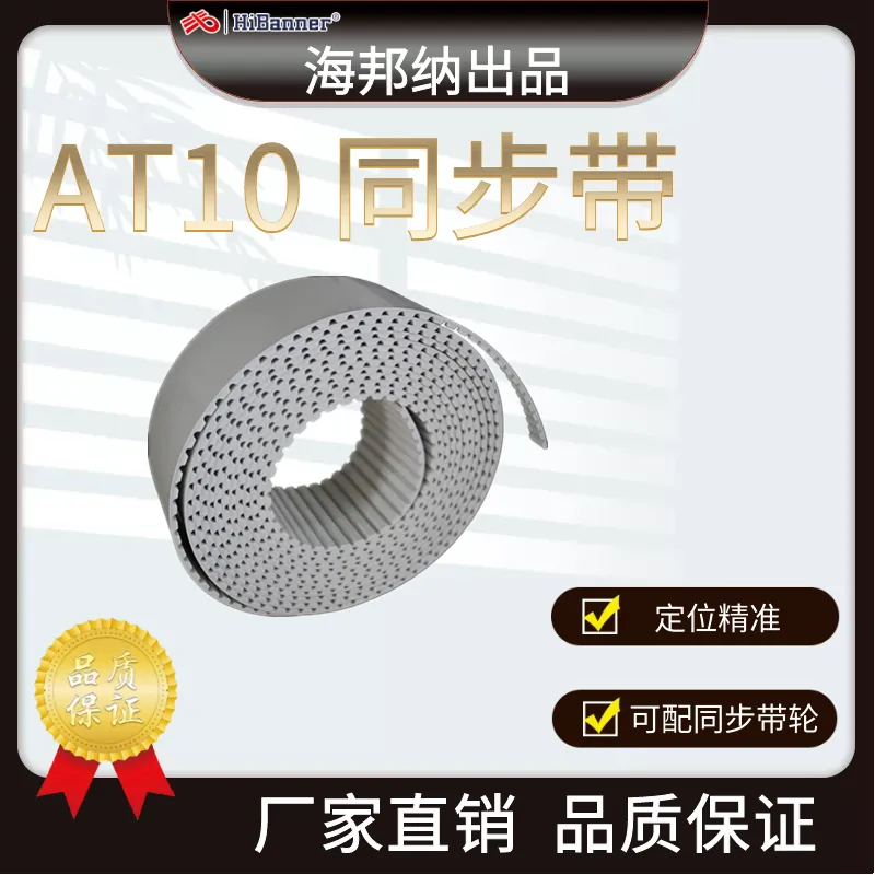 AT10同步带 T型齿聚氨酯PU同步带工厂 加工定制提升皮带