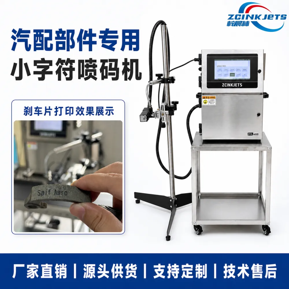 梓晨小字符油墨喷码机 汽车刹车垫片刹车片专用打码机 金属汽配生产日期批号追溯喷印设备