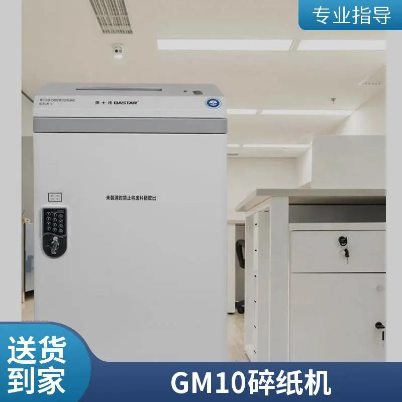 奥士达航天GM10多功能碎纸机纸介质 认证销毁机