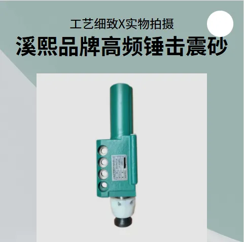 铸件内腔除芯用国产溪熙定制的 高频气动振击锤适用于精巧型铸件清砂