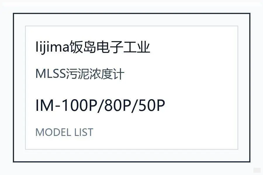 Iijima饭岛电子工业MLSS污泥浓度计日本进口水质分析仪表 IM-100P/80P/50P