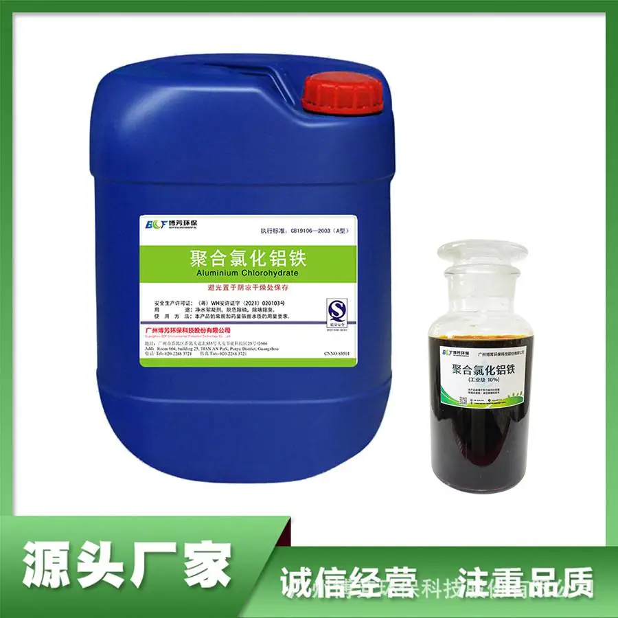 铁盐聚合氯化铝铁PAFC 10% 电力医药印染冶金适用 无机高分子净水剂