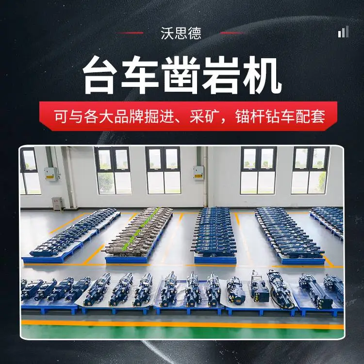主机厂信赖的配套沃思德凿岩机品牌同步提供产品定制技术指导