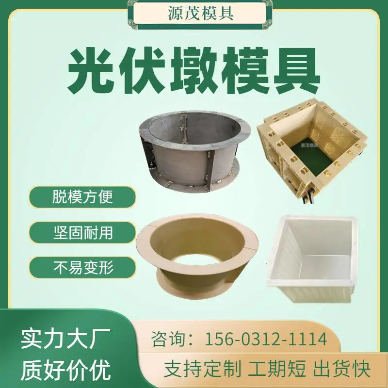 混凝土光伏墩模具 源茂光伏发电水泥墩模具 大致介绍