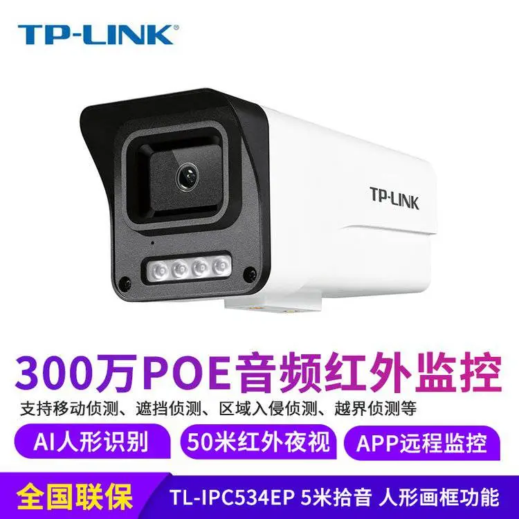 TP-LINK 300万像素PoE双光警戒网络摄像机 TL-IPC534EP-AI