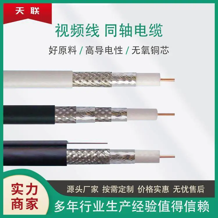 天联射频同轴电缆 电视线SYV75-5 SYV75-9