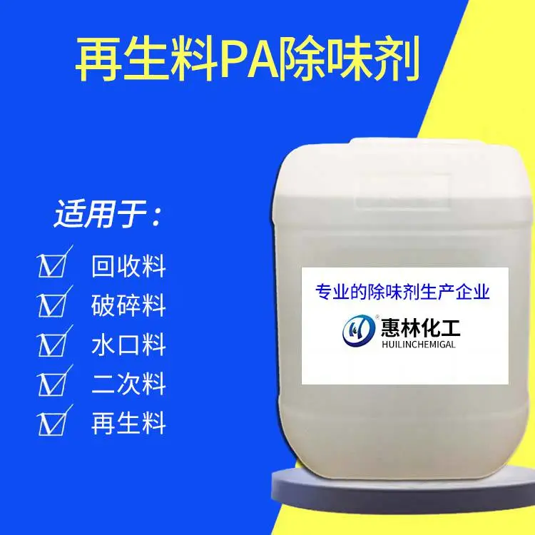 抑味剂 油性液体 喷淋除臭液 高沸点无味 惠林化工