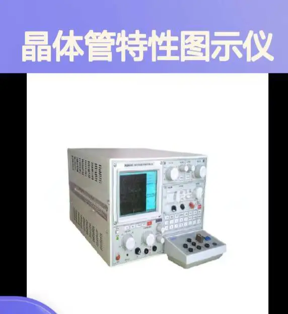 供应 WQ4830 数字存储晶体管特性图示仪 详情可咨询店内客服