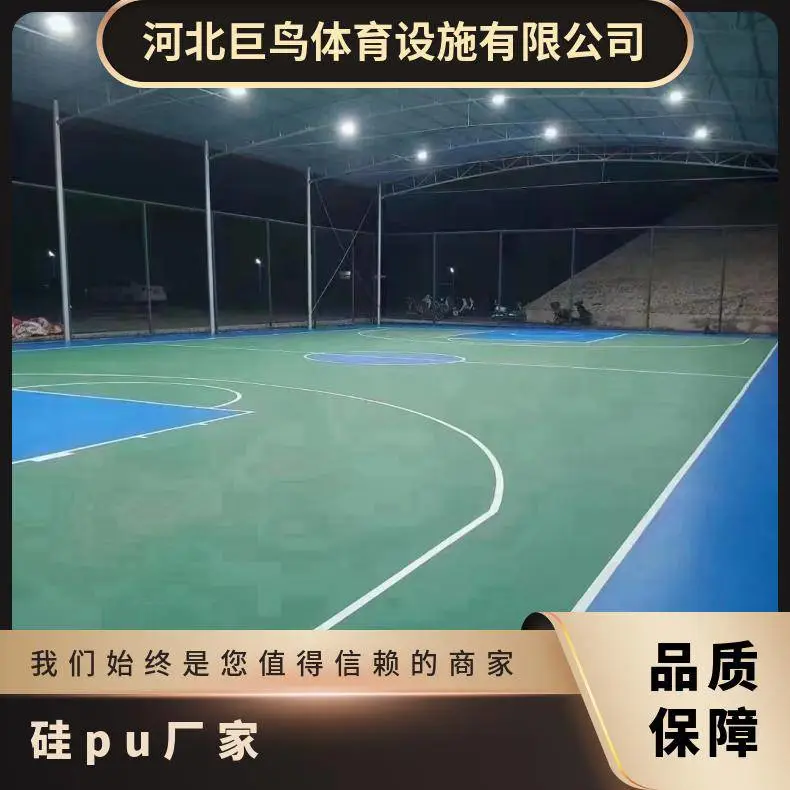 巨鸟体育 室外篮球场硅pu地面材料 3mm 5厚塑胶球场包工包料