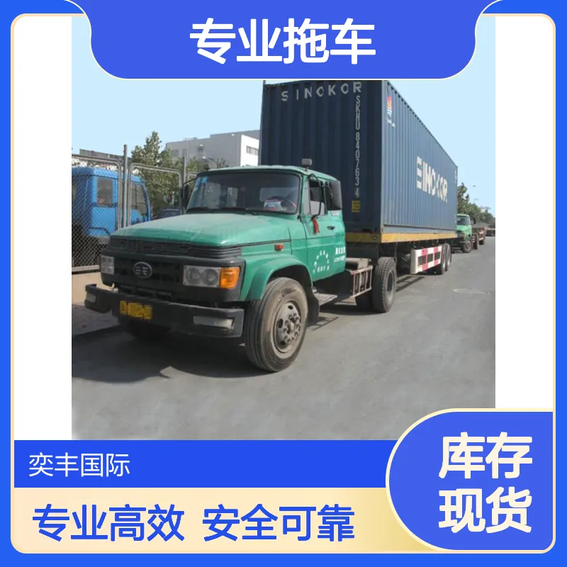 东莞奕丰国际货运代理拖车服务 专业高效 ***