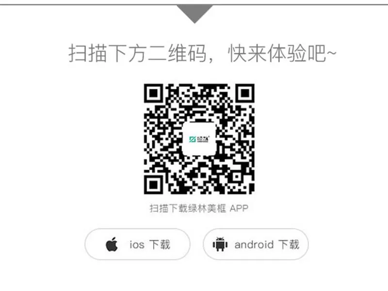 扫描二维码下载绿林美框APP 扫描二维码下载绿林美框APP