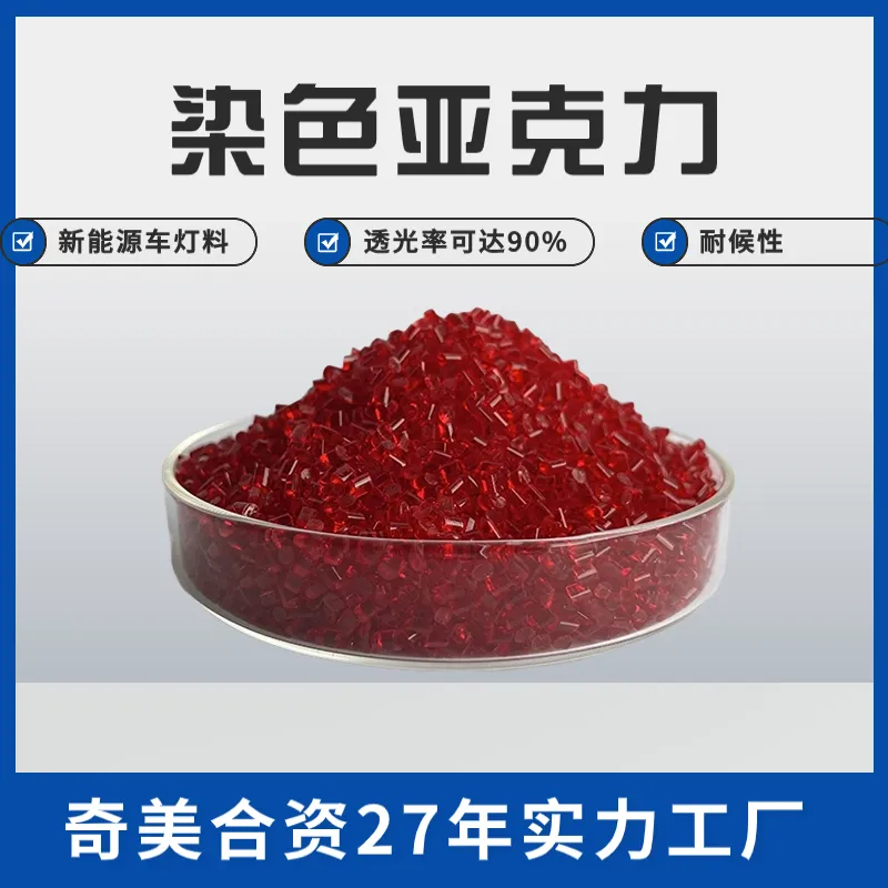 中新华美 定制染色PMMA 批次色差≦0.3 无黑点杂质