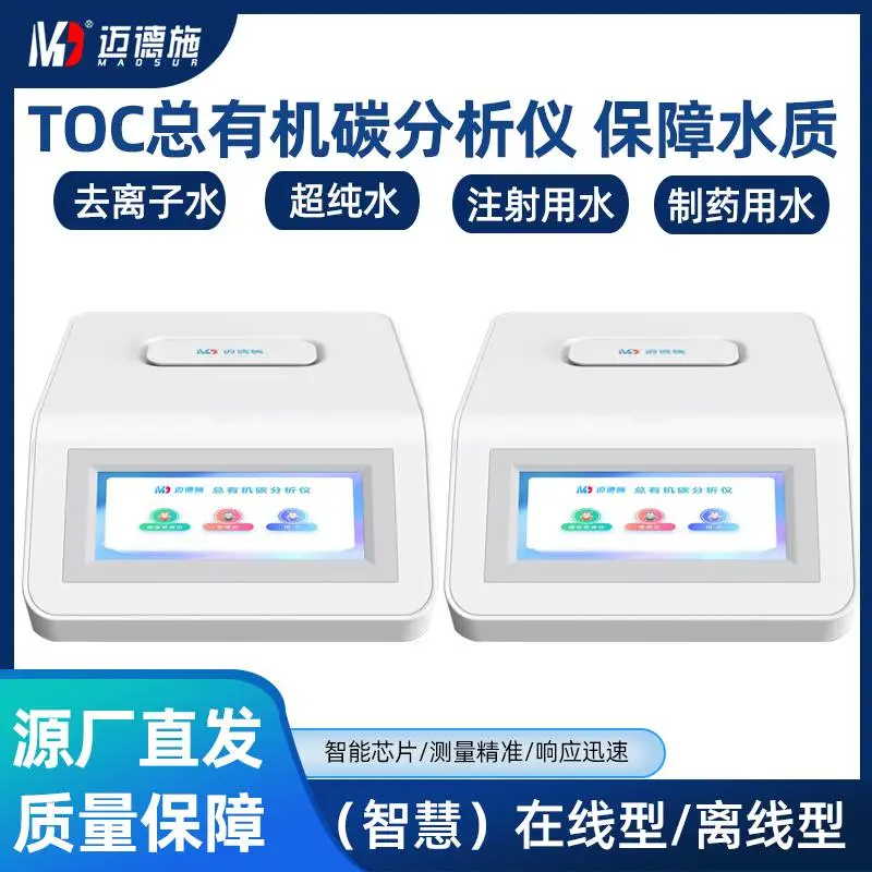 总有机碳TOC分析仪 测量系统给水 反渗透产品水中toc水平