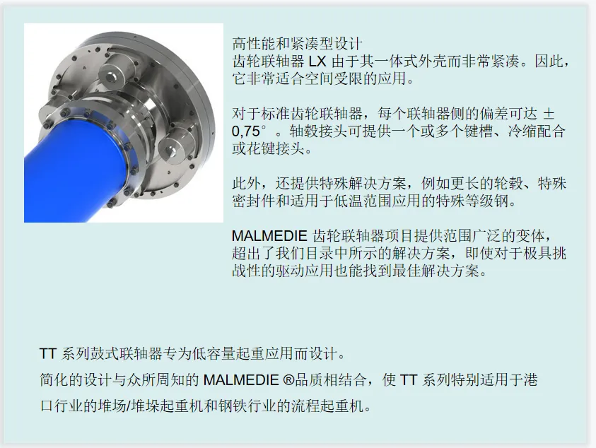 MALMEDIE TTXL 系列鼓形联轴器适用于径向力和扭矩传递