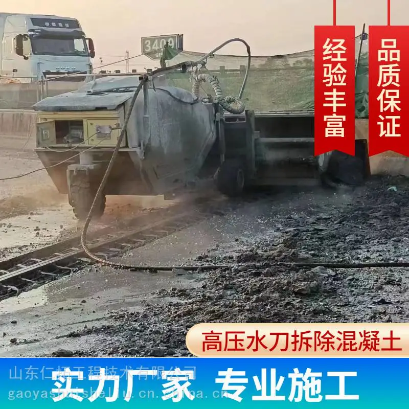 崇左高压水枪拆除混凝土钢筋混凝土水铣除砼施工
