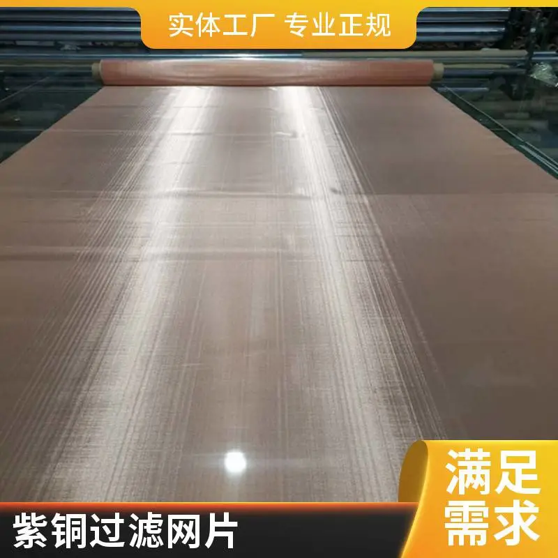 供应150目0.10mm工业级过滤散热紫铜网 抗氧化处理 适用于精密仪器