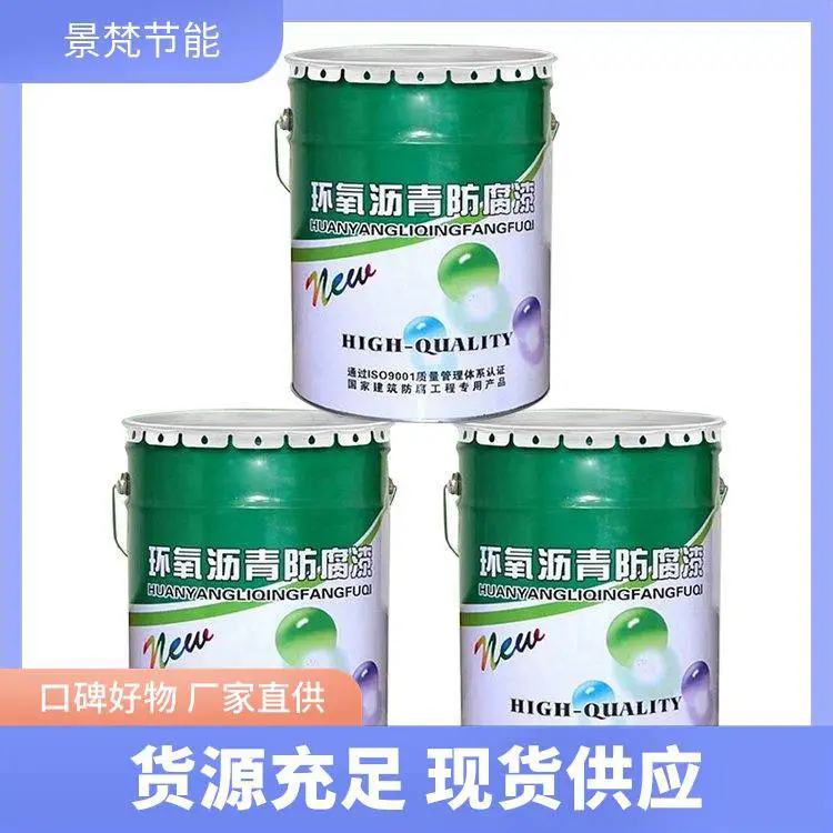 景梵节能 厂家批发 环氧煤沥青防腐漆 金属管道防腐 性能稳定