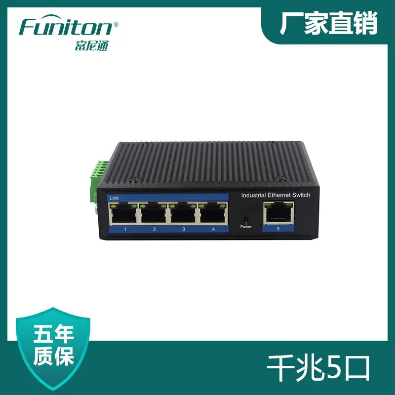 富尼通交换机 千兆5电口工业交换机