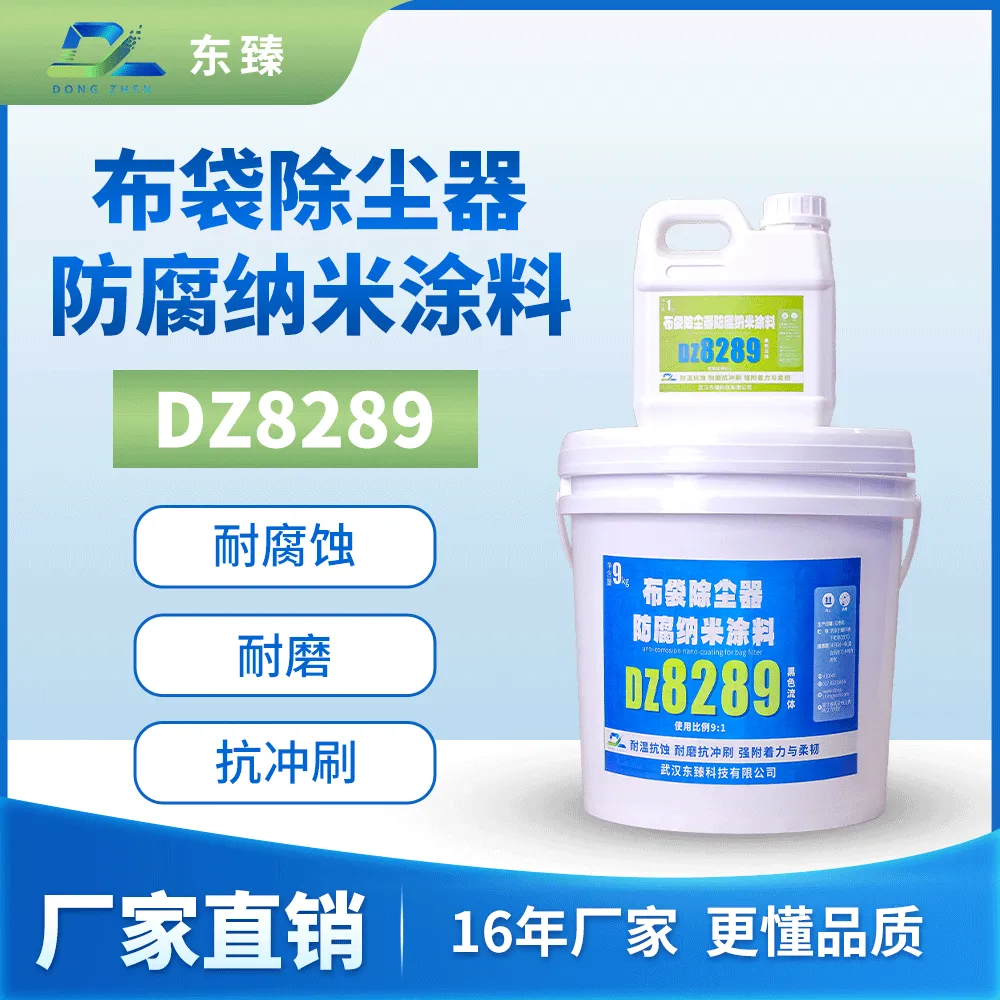 布袋除尘器防腐纳米涂料DZ8289 耐260度 耐酸碱腐蚀涂层 坚硬高附着力
