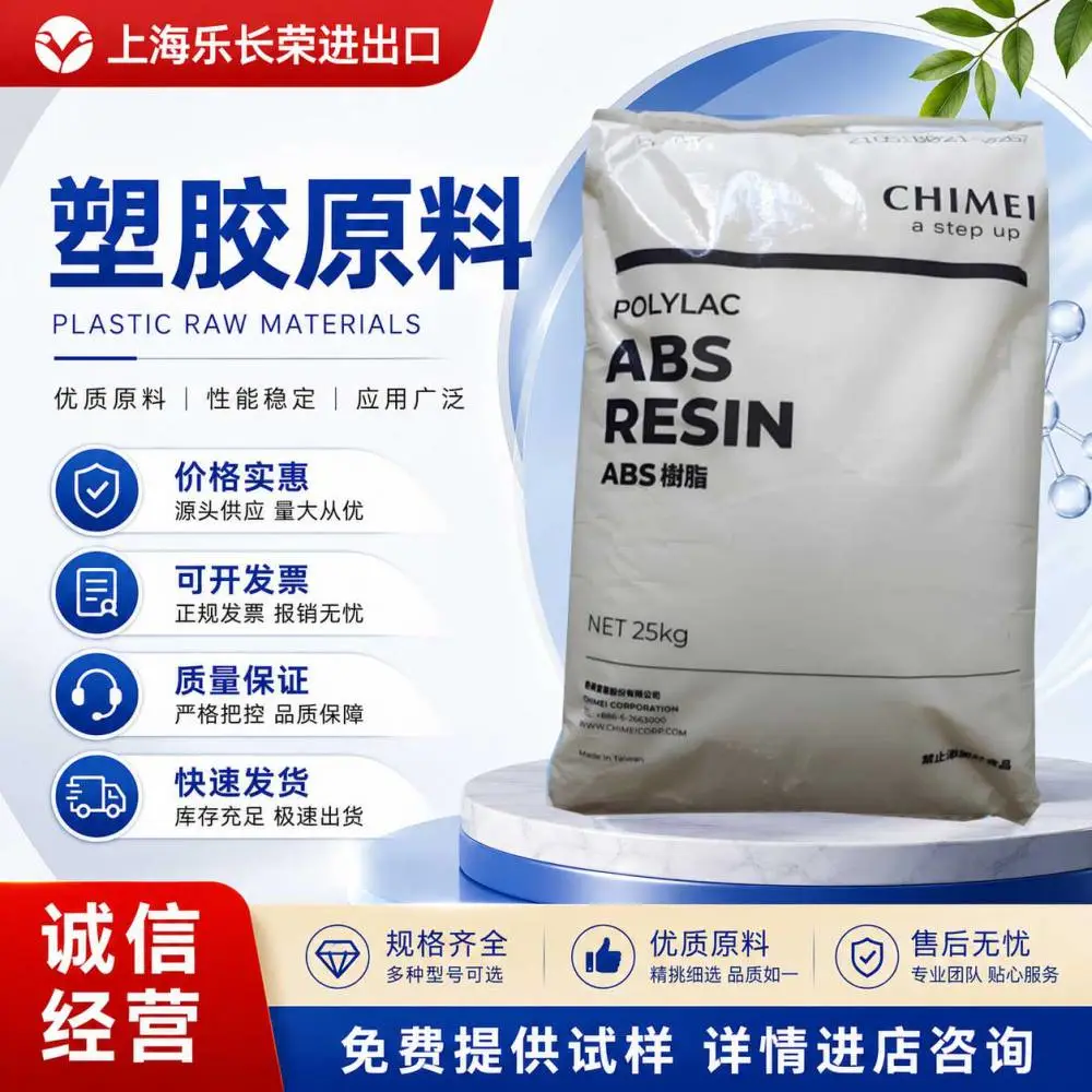 代理奇美POLYLAC ABS PA-757高刚、高光泽，家电外壳、办公设备塑料