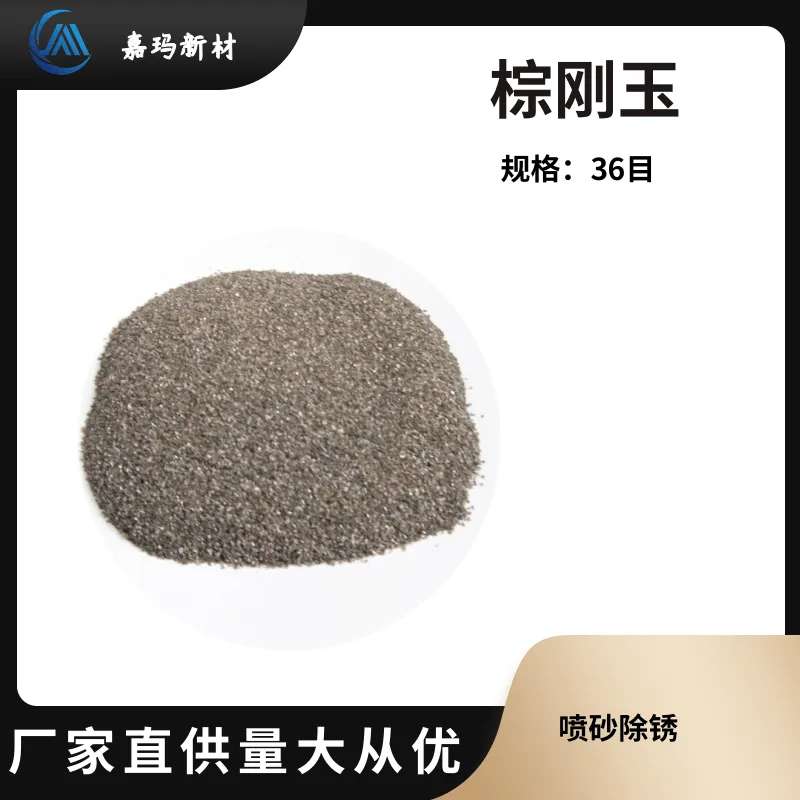 36 目棕刚玉金刚砂 钢结构船舶喷砂除锈用磨料