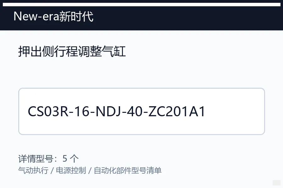 New-era新时代押出侧行程调整气缸型号咨询 CS03R-16-NDJ-40-ZC201A1