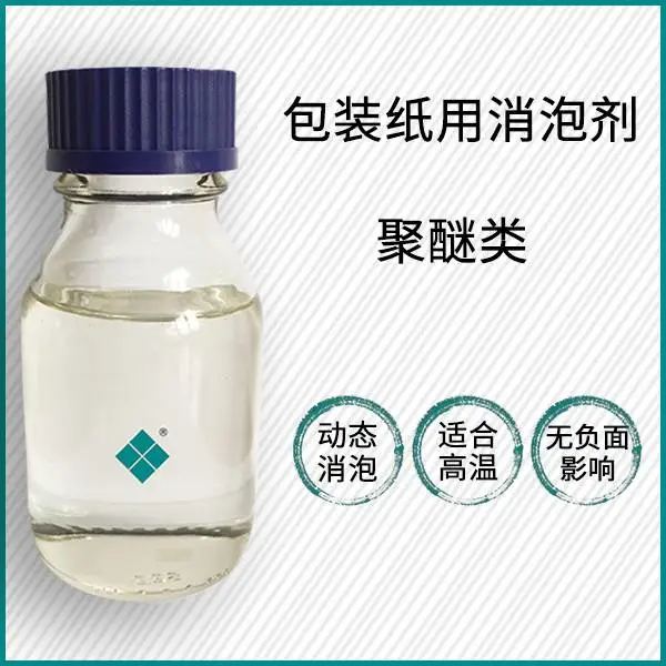 大田化学包装纸用消泡剂，非硅类消泡剂，具有分散性好、动态消抑泡能力强