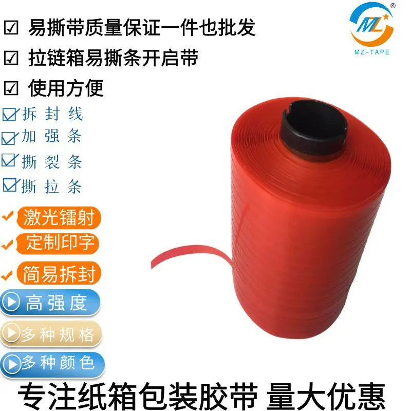 快递封盒易撕带 酒盒袋易拉条 撕拉带 满红拆封胶带加粘5mm*650米