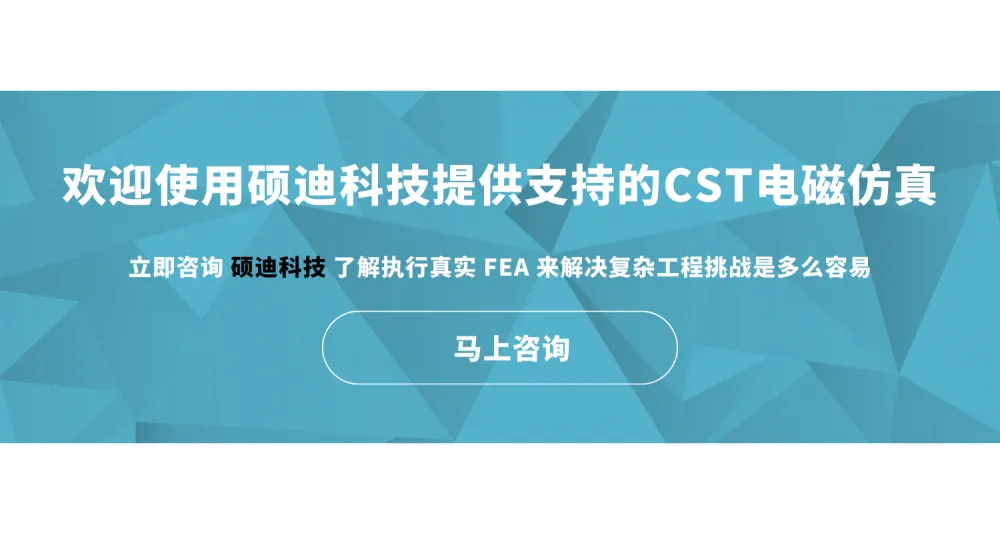 CST软件网站 授权经销商硕迪科技 官方教程免费提供