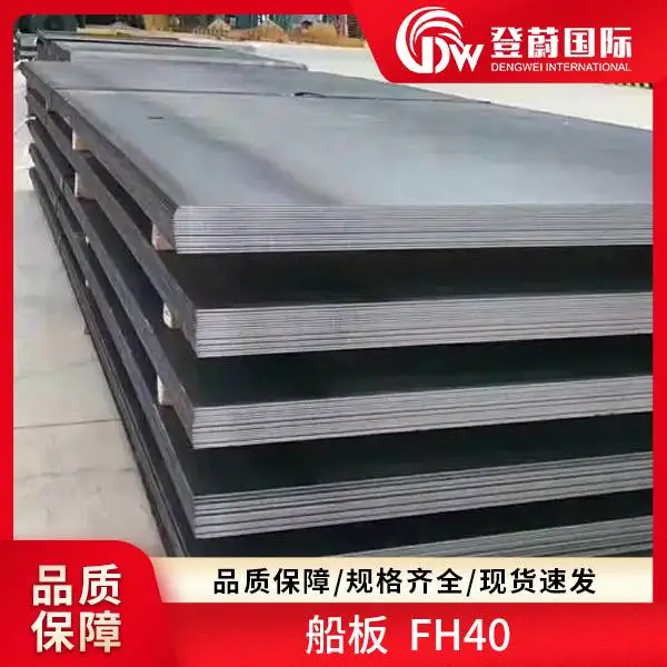 登蔚 船板 EH32 Grade E FH40 高强度合金钢材 现货速发