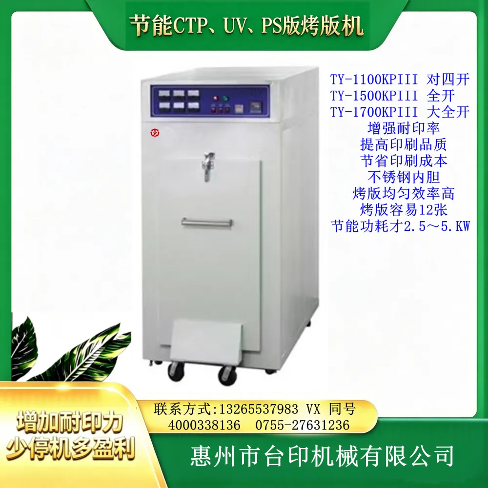 唐台印刷烤版机TY-1100KPIII 提高印刷品质 减少印刷机停机换版工时