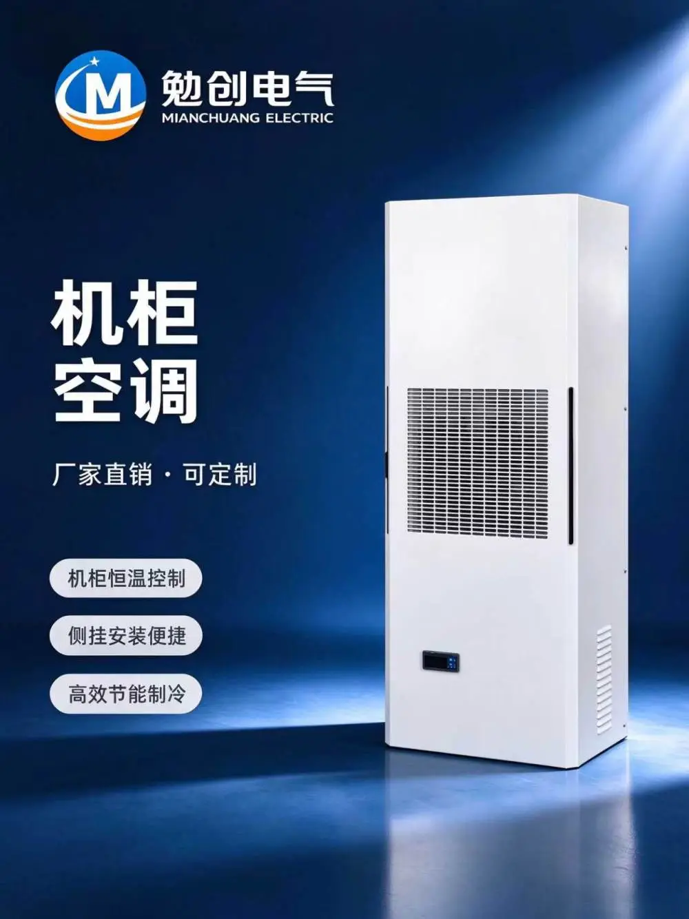 机柜空调 控制柜空调 配电柜空调 工业机柜散热制冷空调