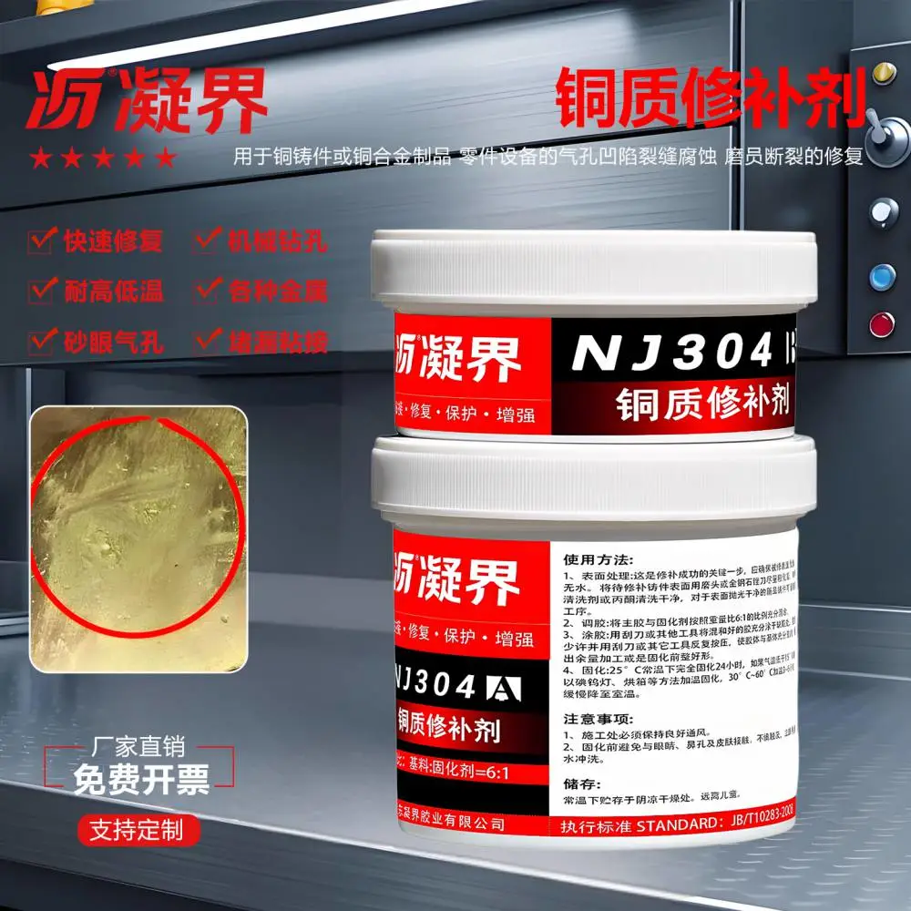 NJ304铜质修补剂AB胶黄铜青铜铸件砂眼裂纹修复铜管堵漏耐温耐磨可打磨抛光替代焊接工业修补胶