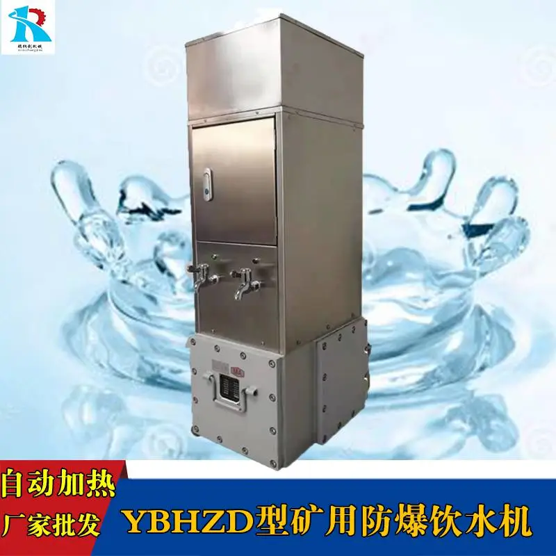 YBHZD-2/127F 矿用隔爆本安型饮水机 使用说明书