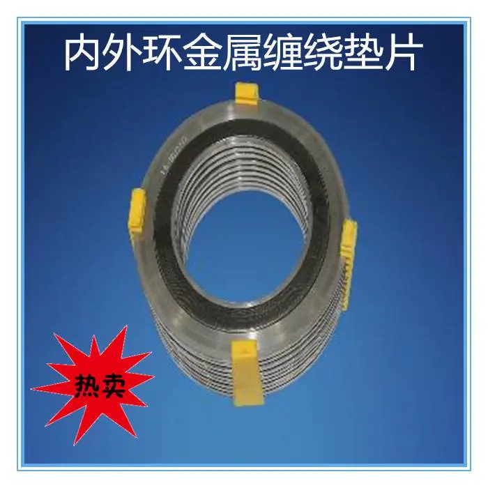 内外环金属缠绕垫片