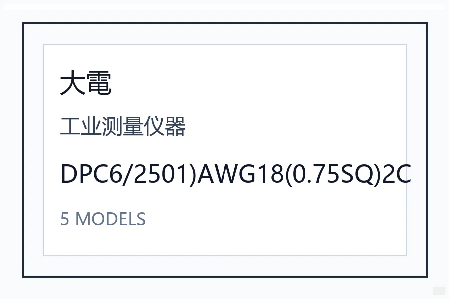 Dyden大电工业测量仪器DPC系列日本进口 DPC6/2501)AWG18(0.75SQ)2C