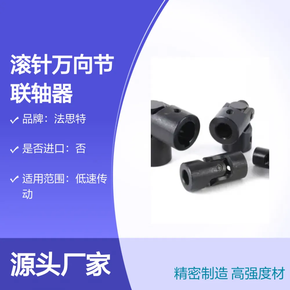 法思特WX1精密滚针万向节联轴器 高强度材 品牌保障
