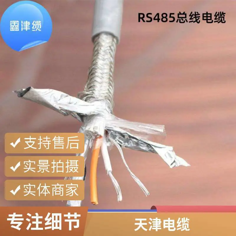 RS485通讯信号线缆  库存充足   设备专用电缆 鑫津缆