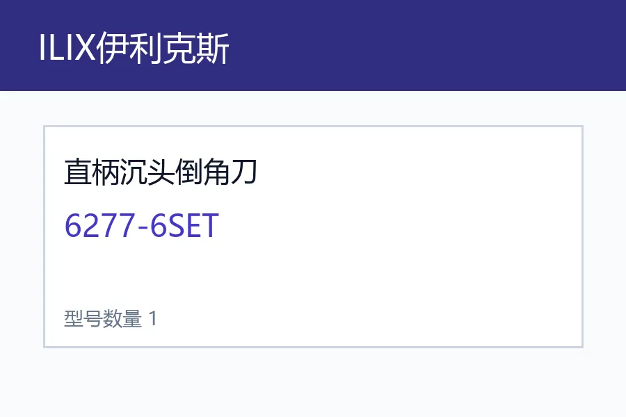 ILIX伊利克斯直柄沉头倒角刀型号咨询 6277-6SET