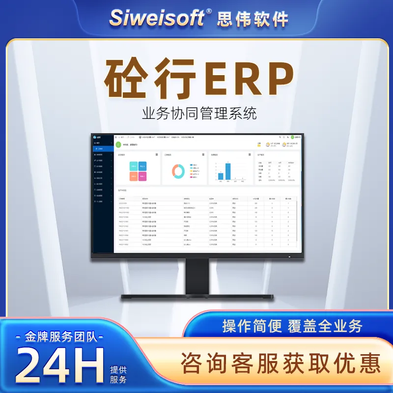 思伟软件 智慧工厂 混凝土erp管理系统 标准版/专业版