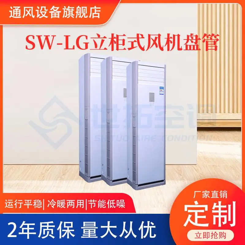 SW-LG立式空调 立柜式风机盘管 酒店会议厅学校水暖空调